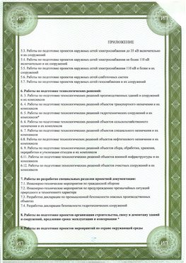 Приложение к свидетельство о допуске к проектным работа Пушкино СРО в проектировании
